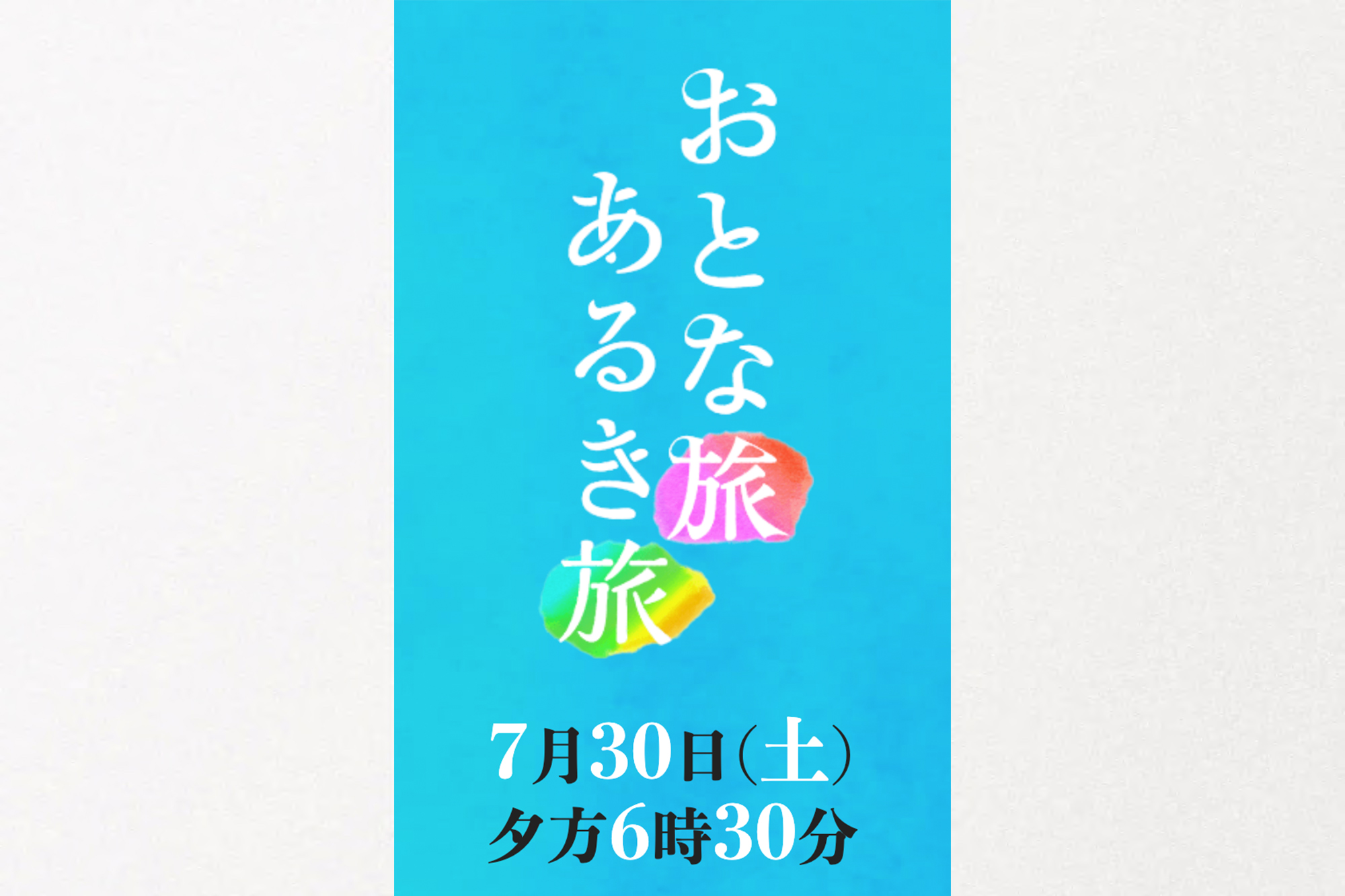TV大阪 三田村邦彦さんMC「おとな旅あるき旅」〜夏の堺 美食さんぽ〜