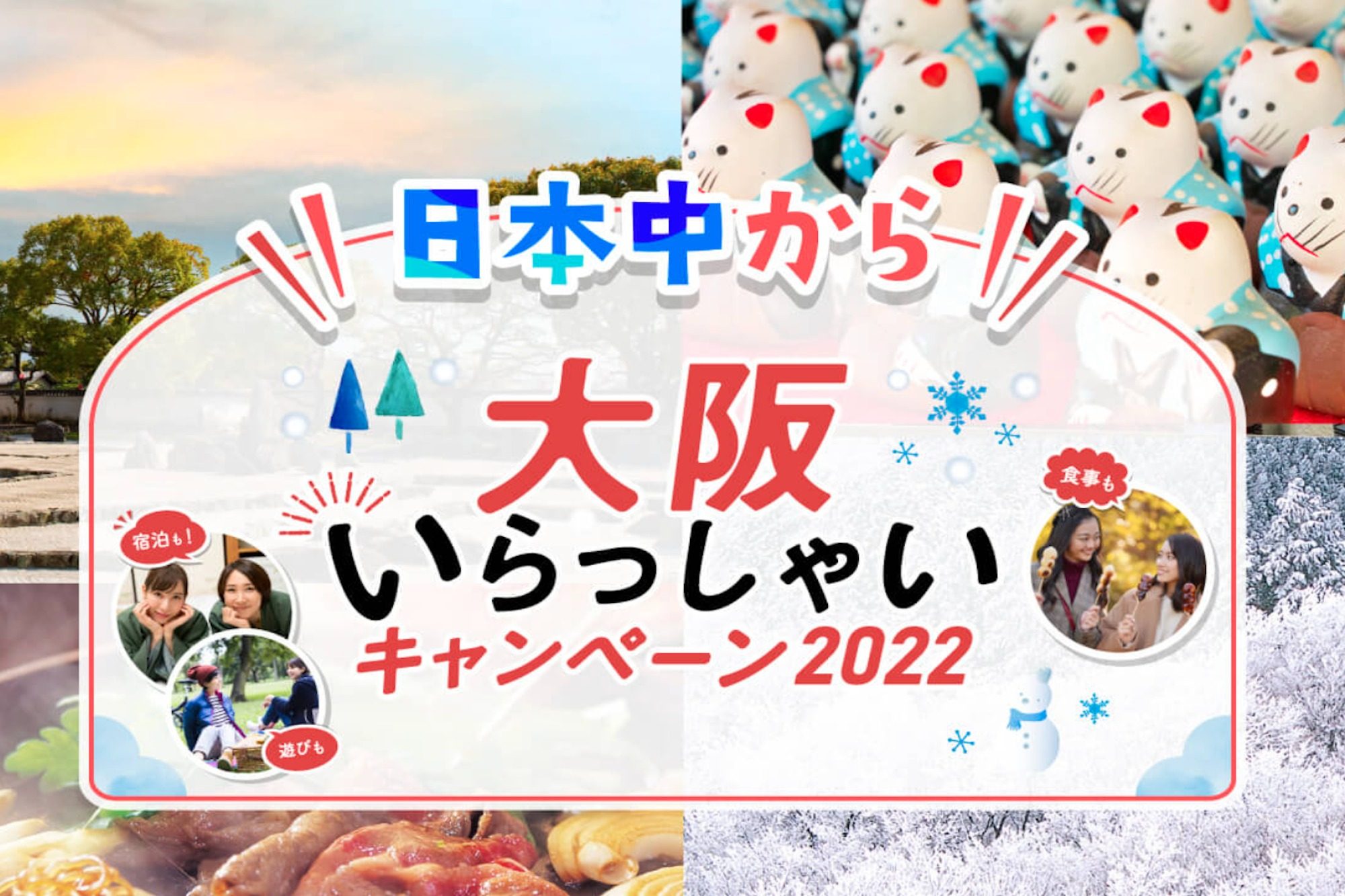 2023.1月 START【日本中から大阪いらっしゃいキャンペーン!!】